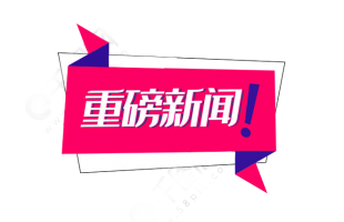 新三板全面深改啟動(dòng)！推出精選層，允許公開發(fā)行，建立直接轉(zhuǎn)板機(jī)制……